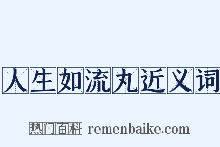 人生如流丸近义词是什么意思的图片